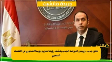 تطور جديد.. رئيس البورصة الجديد يكشف رؤيته لتعزيز دورها المحوري في الاقتصاد المصري 1